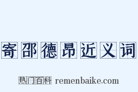 寄邵德昂近义词是什么意思的图片